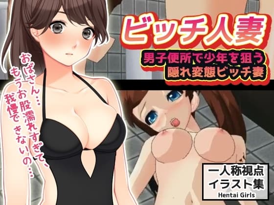 【CG版】男子便所で少年を狙う隠れ変態ビッチ妻 cover