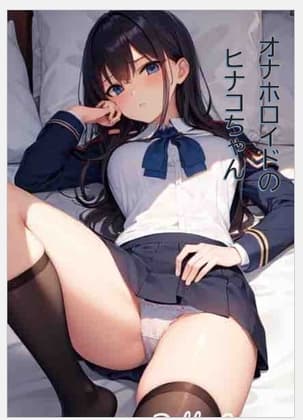 オナホロイドのヒナコちゃん cover