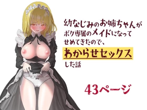 幼なじみのお姉ちゃんがボク専属のメイドになってせめてきたので、わからせセックスした話 cover