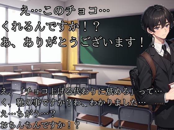 めっちゃチョロい陰キャ男子にバレンタインチョコをあげる代わりにフェラ抜きしてもらう音声 cover