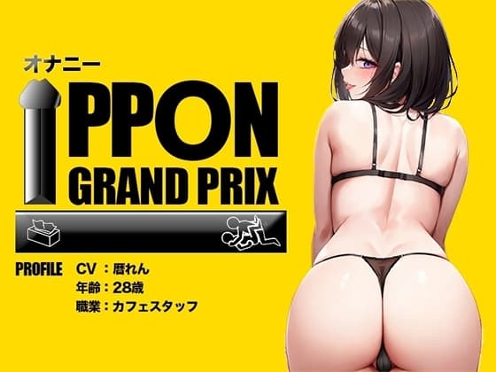 【28歳カフェスタッフ】野外でイクのがたまらないのぉおおお/暦れん【オナニーIPPONグランプリ:今までで一番気持ちの良かったオナニーを披露してください】 cover