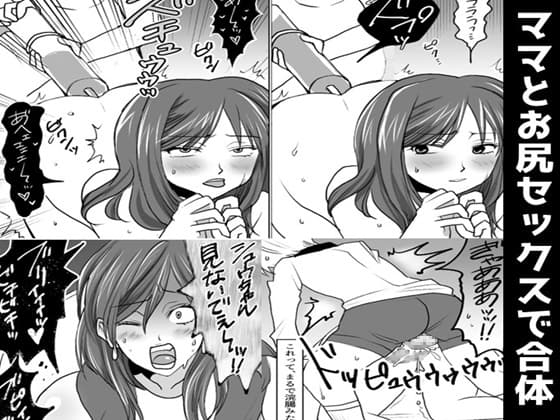 ママとお尻セックスで合体 cover