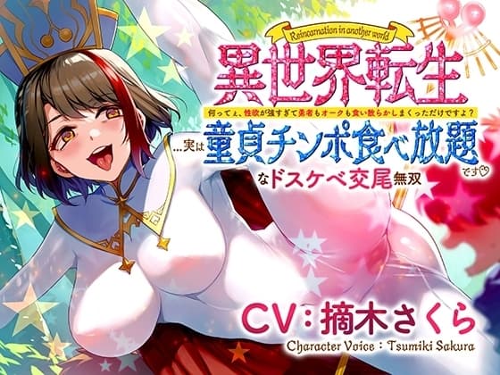 異世界転生...実は童貞チンポ食べ放題です♪ ～何ってぇ、性欲が強すぎて勇者もオークも食い散らかしまくっただけですよ?なドスケベ交尾無双～ cover