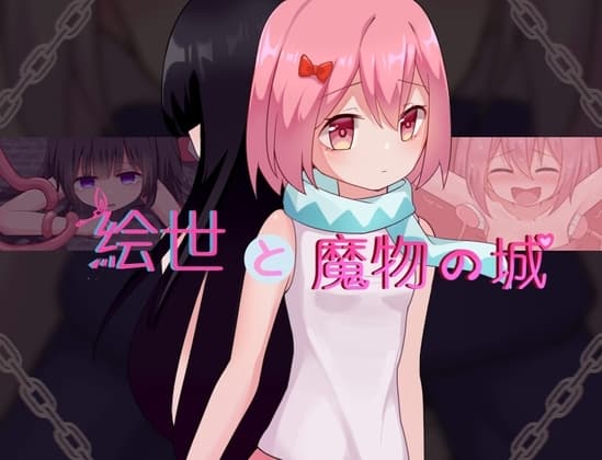 女の子と魔物の城 cover