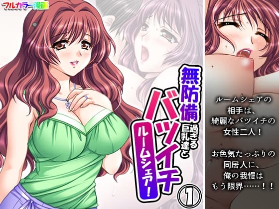 無防備過ぎる巨乳バツイチ達とルームシェア! 1巻 cover