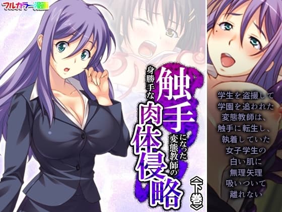 触手になった変態教師の身勝手な肉体侵略 下巻 cover