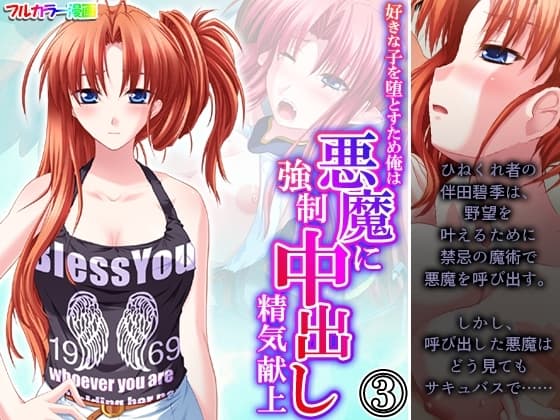 好きな子を堕とすため俺は悪魔に強○中出し精気献上 3巻 cover