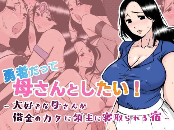 勇者だって母さんとしたい! 〜大好きな母さんが借金のカタに領主に寝取られる宿〜 cover