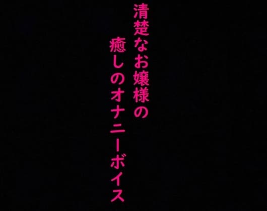 清楚なお嬢様のこっそりオナニーしてる時の上品な喘ぎ声に耳が癒される! cover