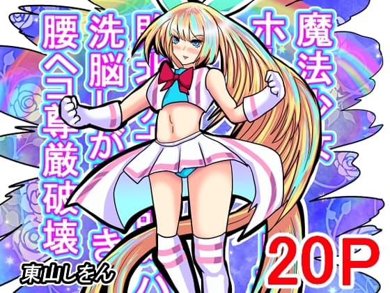 魔法少女ホーリーライトニング敗北アナル舐めパイズリ洗脳しがみつき腰ヘコ尊厳破壊 cover