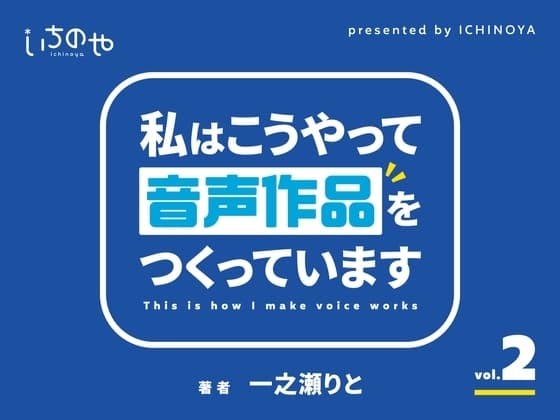 私はこうやって音声作品をつくっています vol.2 cover