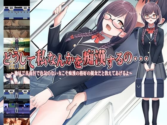 どうして私なんかを痴○するの・・・～地味で真面目で色気のない女こそ痴○の格好の餌食だと教えてあげるよ～ cover