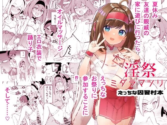 淫祭 cover