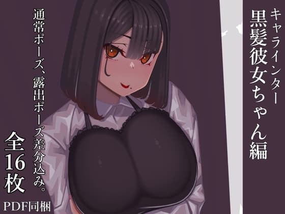 キャラインター 黒髪彼女ちゃん編 cover
