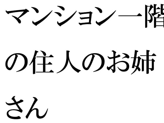 マンション一階の住人のお姉さん cover