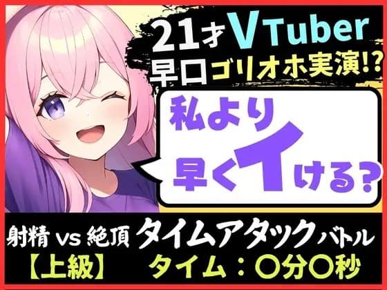 【実演オナニー×ゴリオホ】21歳VTuberと早イキバトル!大好きなパンツ越しバイブクリシコ→早口過呼吸&濁点MAX悶絶オホ声「イグイグイグイグッッ!!」 cover