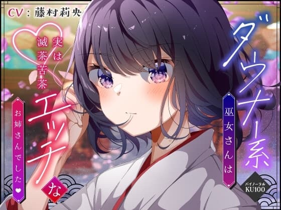 【僕のあやかし日記.03】ダウナー系巫女さんは実は滅茶苦茶エッチなお姉さんでした♪【CV:藤村莉央】【バイノーラル/KU100】 cover