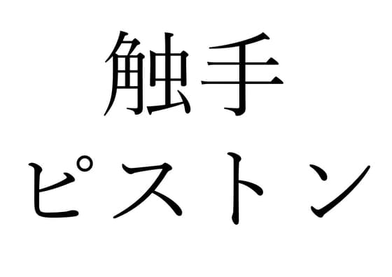 【効果音】触手ピストン cover