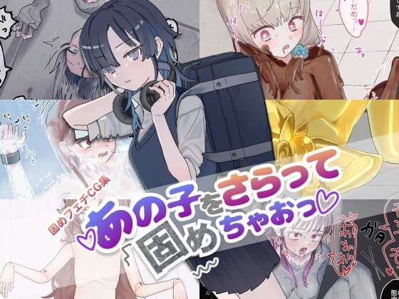 あの子をさらって固めちゃおっ! cover