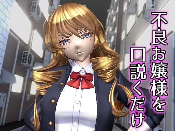 不良お嬢様を口説くだけ cover