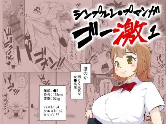 【救い要素なし】シンプルレ●プ漫画・ゴー激1 cover