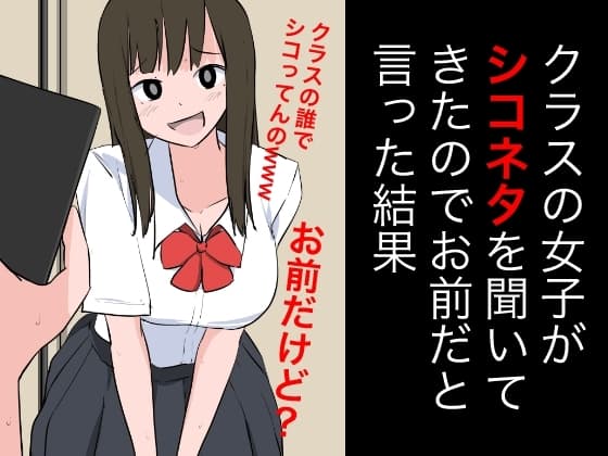 クラスの女子がシコネタを聞いてきたのでお前だといった結果 cover