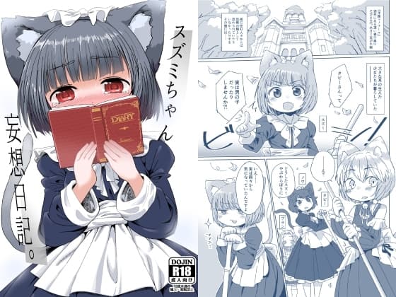 スズミちゃん妄想日記 cover