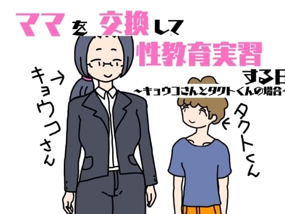 ママを交換して性教育実習する日～キョウコさんとタクトくんの場合～ cover