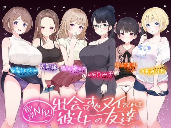 【⭐たっぷり6キャラ⭐】即逆NTRっ!～出会ってすぐ寝取ってくる彼女の友達～ cover