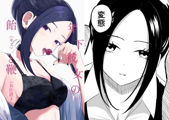 年下彼女の飴(キス)と鞭(お仕置き) cover