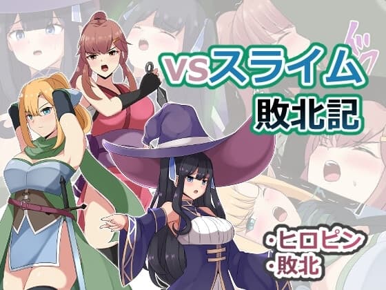 vsスライム敗北記 cover