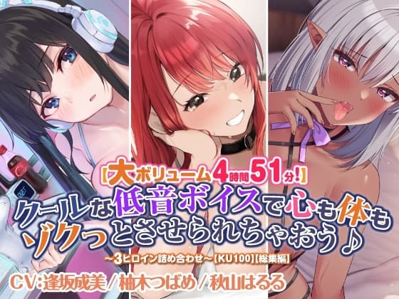 【大ボリューム4時間51分!】クールな低音ボイスで心も体もゾクっとさせられちゃおう♪ ～3ヒロイン詰め合わせ～【KU100】【総集編】 cover