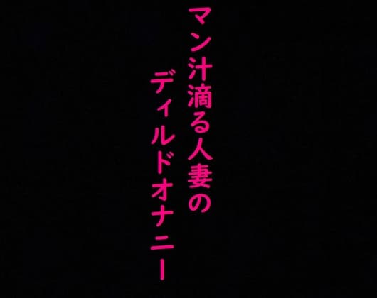 マン汁滴る人妻のディルドガチオナニーASMR cover