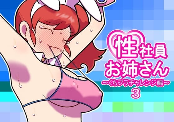 性社員お姉さん ～くちブラチャレンジ編～3 cover