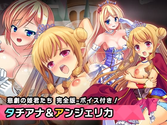 完全版:プリンセスタチアナ&アンジェリカ姫 特別篇 ～ヒロイン絶滅計画より～ 勝気なヒロインを悪堕ちさせよ! cover
