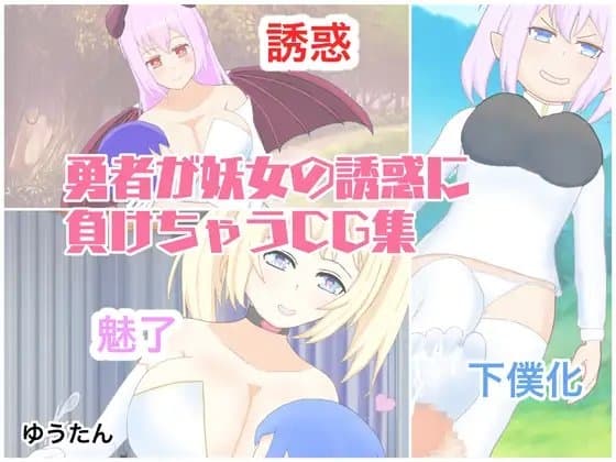 勇者が妖女の誘惑に負けちゃうCG集 cover