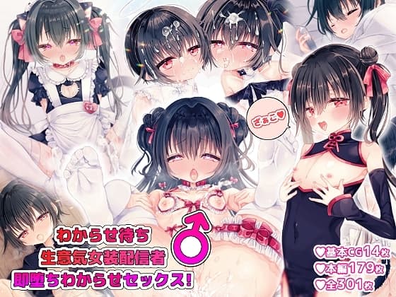 わからせ待ち生意気女装配信者♂即堕ちわからせセックス! cover