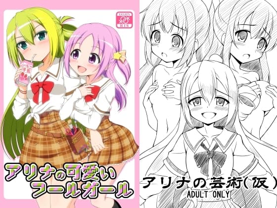 アリナの可愛いフールガール cover