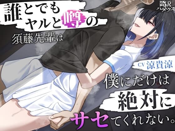 【囁き特化】誰とでもヤルと噂の須藤先輩は僕にだけは絶対にサセてくれない。【密着オナサポ】 cover