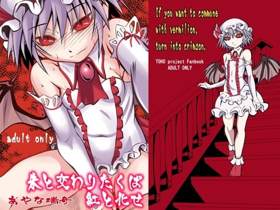 朱と交わりたくば紅と化せ cover