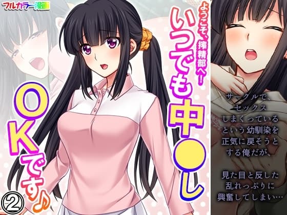 ようこそ、搾精部へ!いつでも中●しOKです♪ 2巻 cover