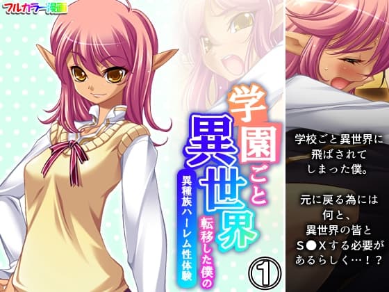 学園ごと異世界転移した僕の異種族ハーレム性体験 1巻 cover
