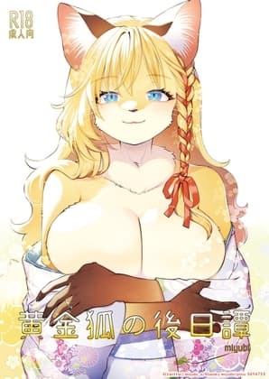 黄金狐の後日譚 cover