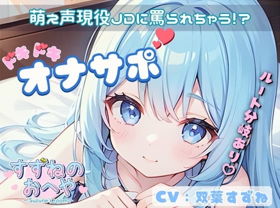 【ドM向け】萌え声現役JDに罵られちゃう!?ルート分岐ありドキドキオナサポ✨【双葉すずね】 cover