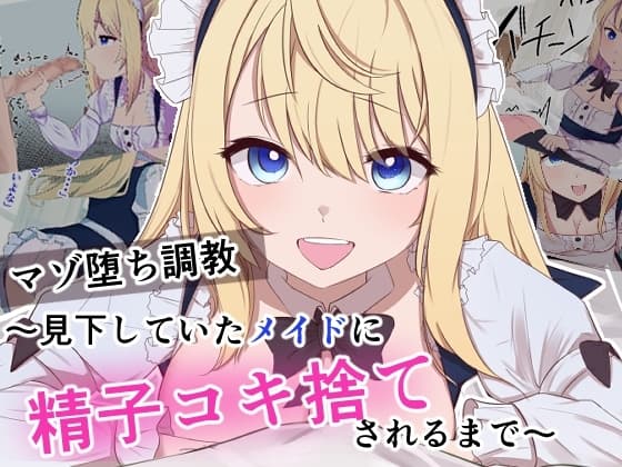 マゾ堕ち調教〜見下していたメイドに精子コキ捨てされるまで〜 cover