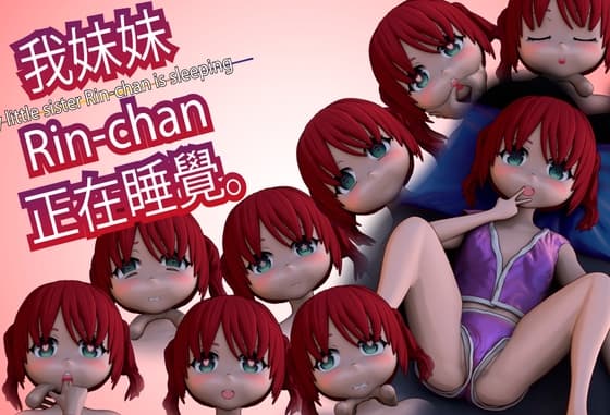 我妹妹Rin-chan正在睡覺 cover