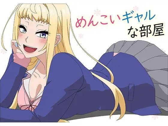 めんこいギャルな部屋 cover