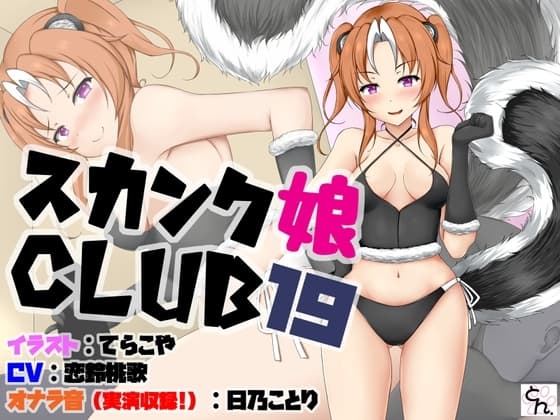 スカンク娘CLUB19 cover