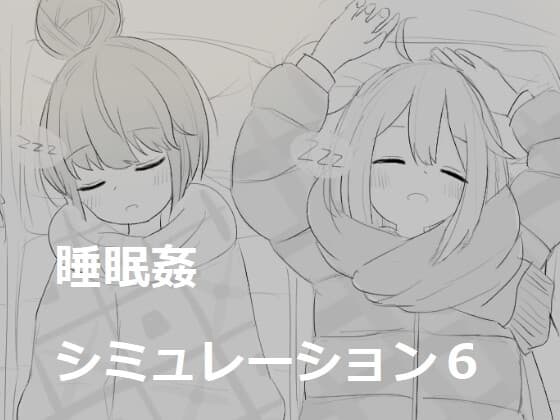 睡眠○シミュレーション6 cover