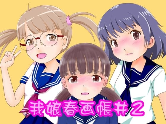 我娘春画帳2 cover